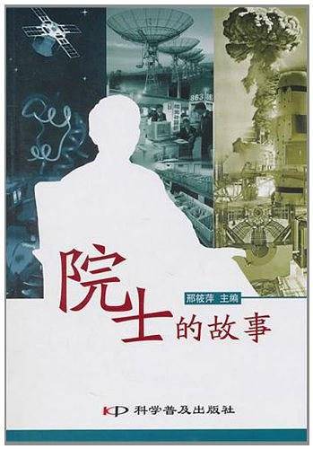 院士的故事