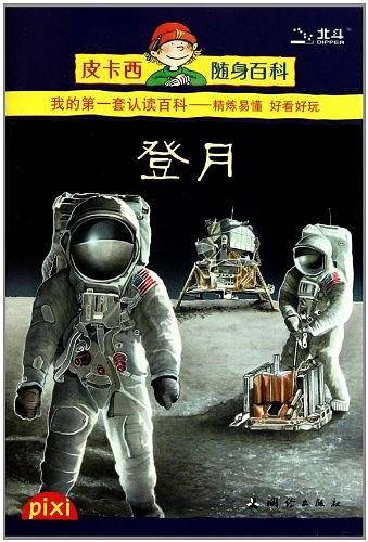 登月/皮卡西随身百科