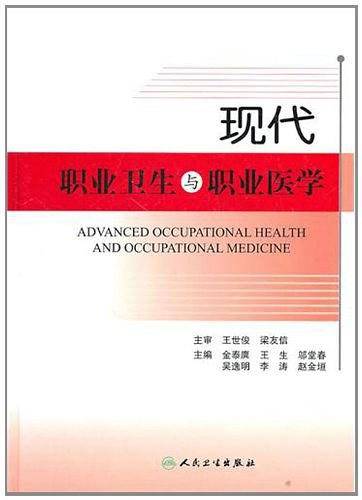 现代职业卫生与职业医学