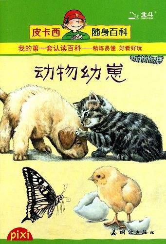 动物幼崽/皮卡西随身百科