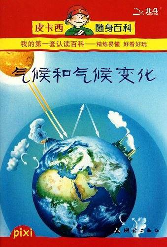 气候和气候变化/皮卡西随身百科