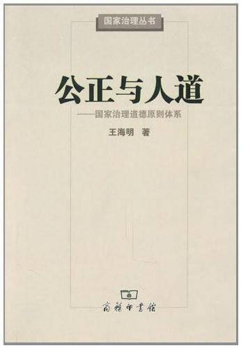 公正与人道——国家治理道德原则体系