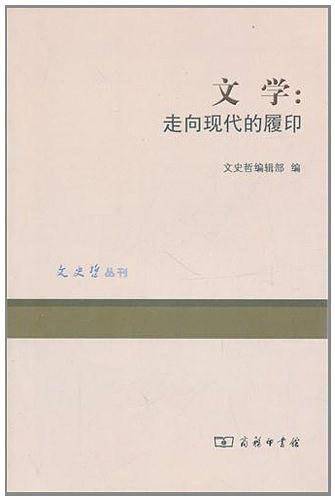 文学：走向现代的履印