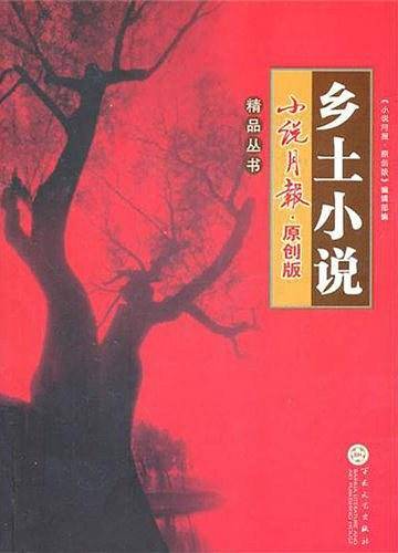 小说月报原创版精品丛书.乡土小说