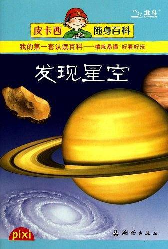 发现星空/皮卡西随身百科