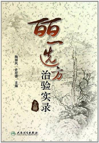 皕一选方治验实录