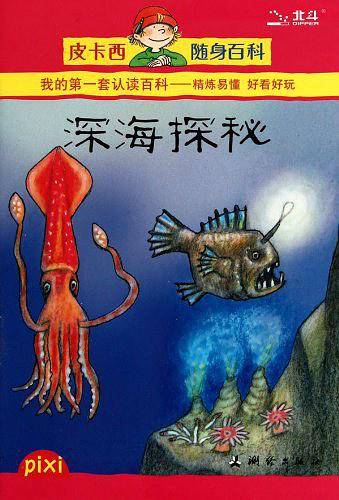 深海探秘/皮卡西随身百科