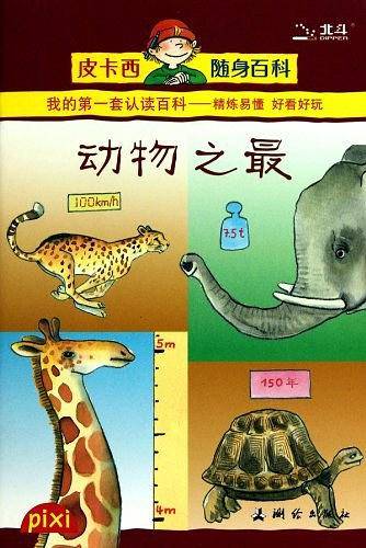 动物之最/皮卡西随身百科