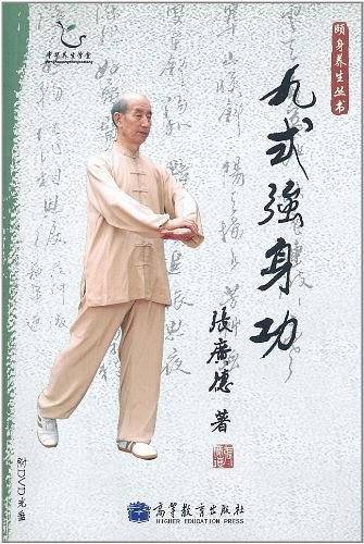 九式强身功
