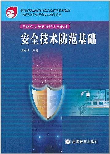 安全技术防范基础