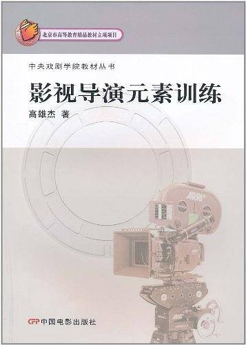 影视导演元素训练