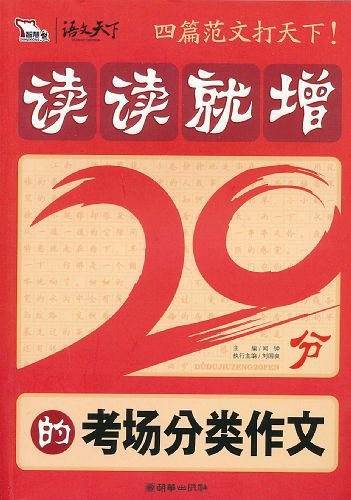 读读就增20分的考场分类作文