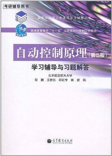 自动控制原理学习辅导与习题解答