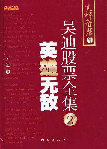 吴迪股票全集2:英雄无敌