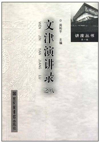 文津演讲录之八