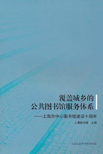 覆盖城乡的公共图书馆服务体系