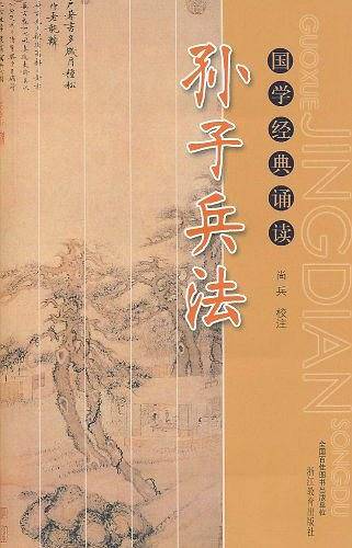 孙子兵法
