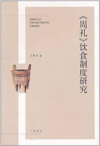 《周礼》饮食制度研究