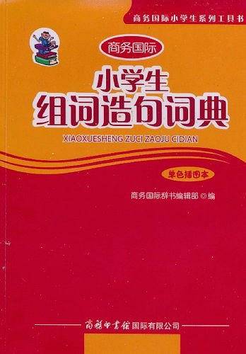 小学生组词造句词典