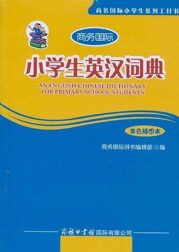 小学生英汉词典