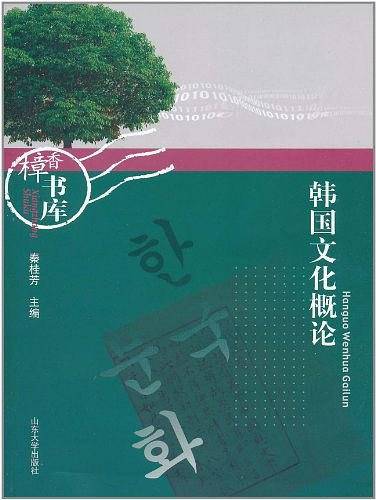 韩国文化概论