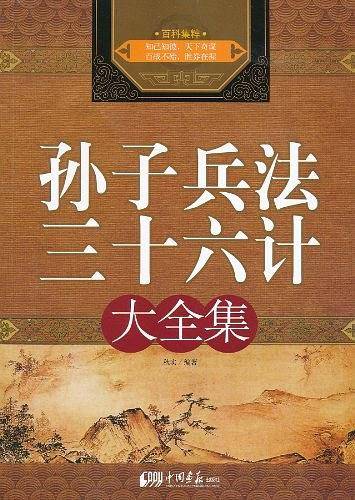 孙子兵法三十六计大全集