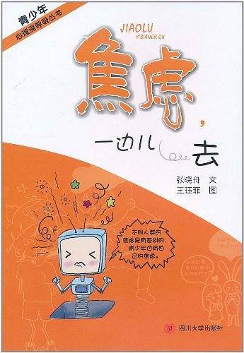 焦虑，一边儿去