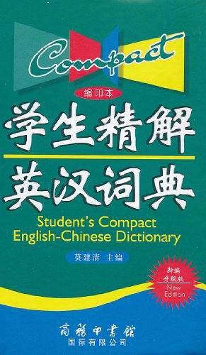 学生精解英汉词典
