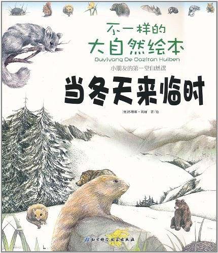 当冬天来临时/不一样的大自然绘本