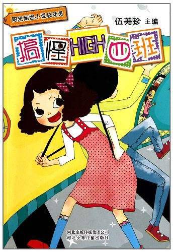 搞怪HIGH四班