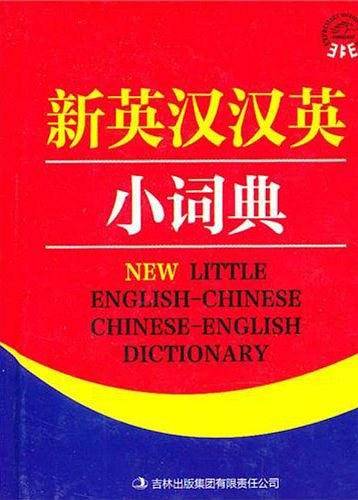 新英汉汉英小词典