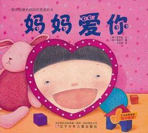 躺在温暖的妈妈怀里读的书 妈妈爱你·坐在温暖的爸爸膝盖上读的书 爸爸爱你