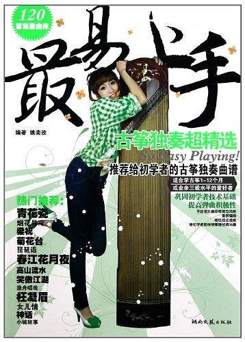 最易上手 古筝独奏超精选