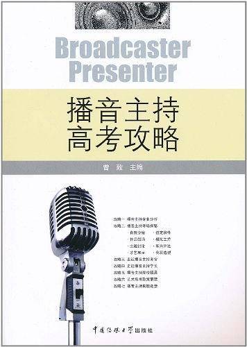 播音主持高考攻略