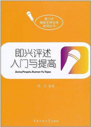 即兴评述入门与提高