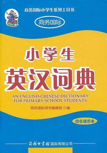 小学生英汉词典