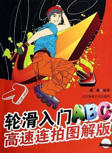 轮滑入门ABC