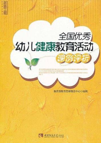 全国优秀幼儿健康教育活动课例评析