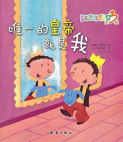 唯一的皇帝就是我/美丽故事绘本