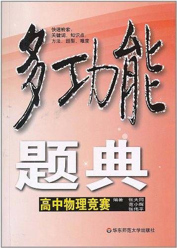 多功能题典·高中物理竞赛