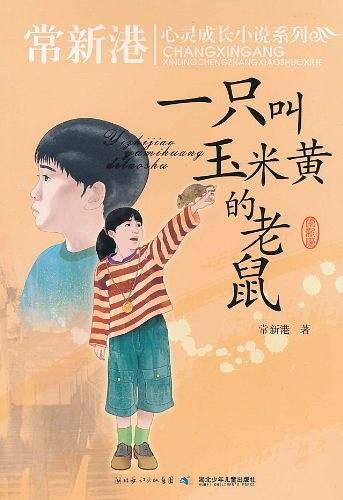 一只叫玉米黄的老鼠