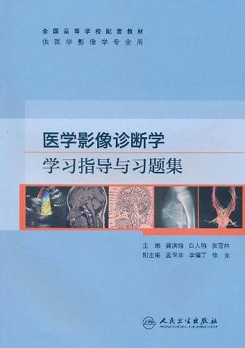 医学影像诊断学学习指导与习题集