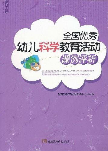 全国优秀幼儿科学教育活动课例评析