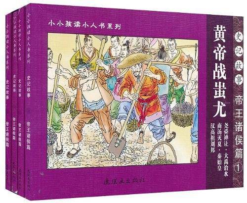 帝王诸侯篇-史记故事（全4册）