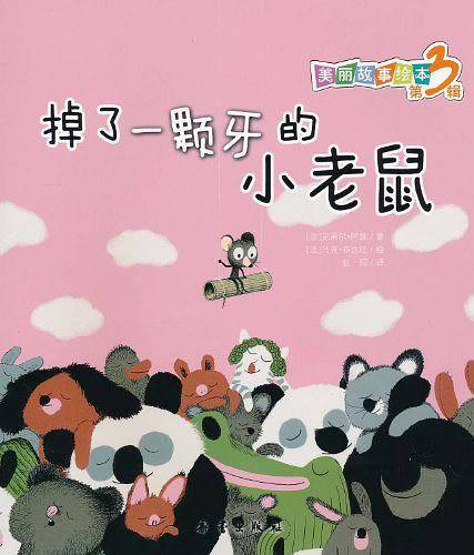 掉了一颗牙的小老鼠/美丽故事绘本