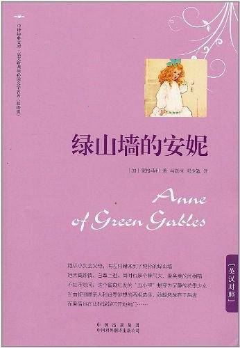 绿山墙的安妮 (英汉对照)