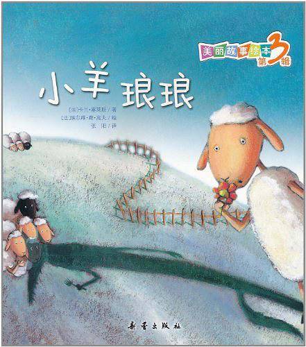 小羊琅琅/美丽故事绘本
