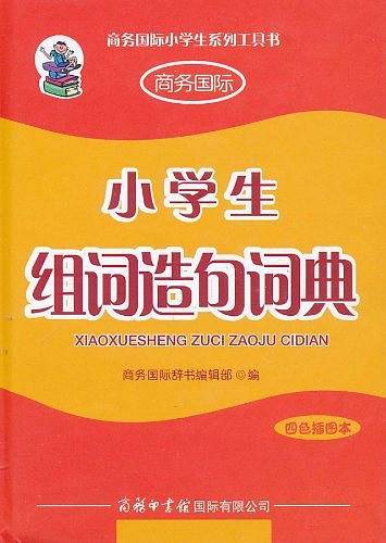 小学生组词造句词典