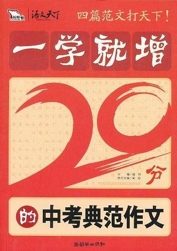 一学就增20分的中考典范作文