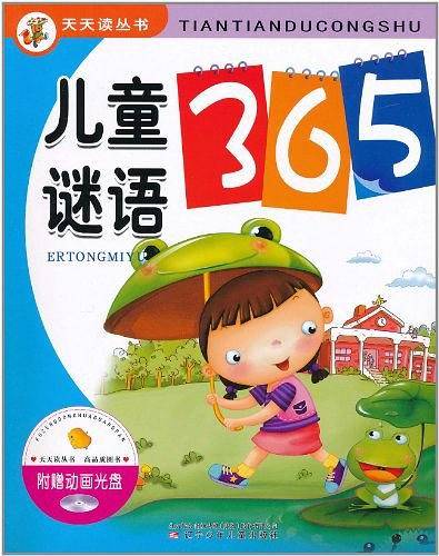 天天读丛书・儿童谜语365
